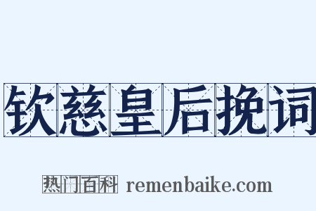 钦慈皇后挽词是什么意思的图片